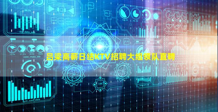 吕梁高薪日结KTV招聘大组领队直聘